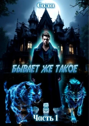 Бывает же такое - Елена Сола - <a href=