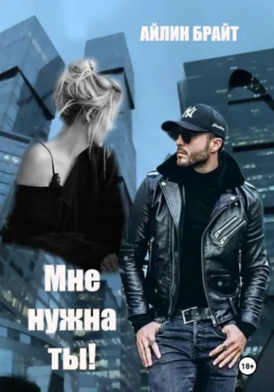 Мне нужна ты! - Эйлин Брайт - <a href=