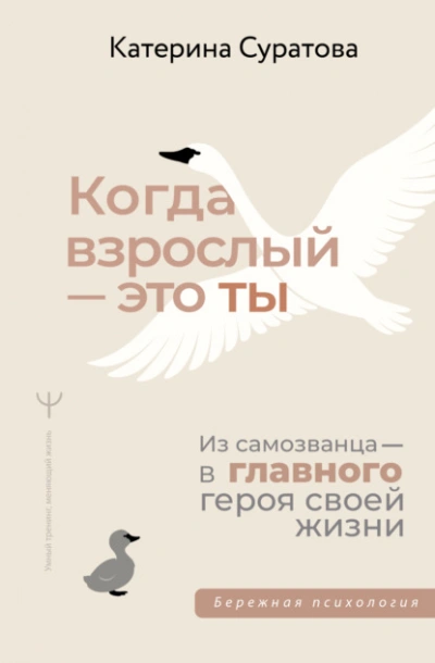 Когда взрослый – это ты. Из самозванца – в главного героя своей жизни - Екатерина Суратова