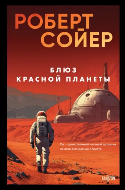 Блюз Красной планеты - Роберт Сойер - <a href=