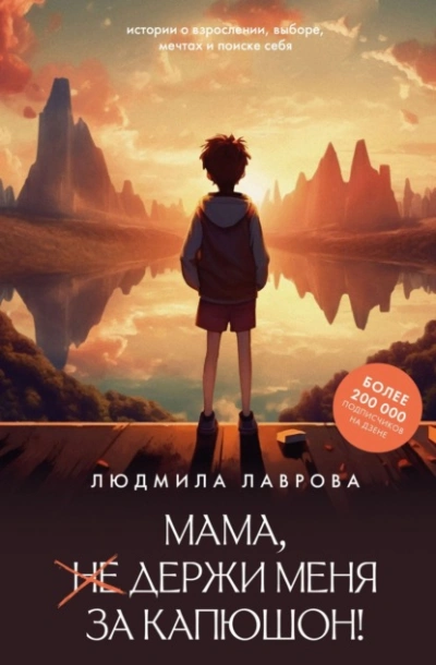 Мама, держи меня за капюшон! - Людмила Лаврова - <a href=