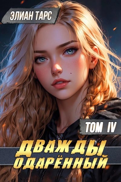 Дважды одарённый. Том 4 - Элиан Тарс - <a href=