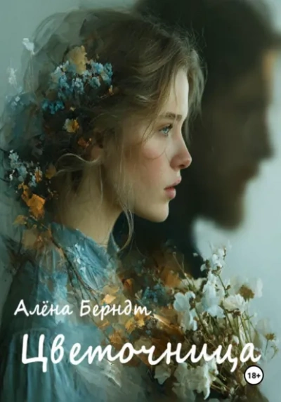 Цветочница - Алёна Берндт - <a href=