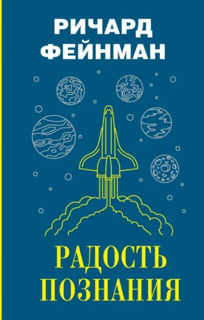 Радость познания - Ричард Фейнман - <a href=