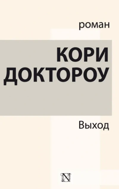 Выход - Кори Доктороу - <a href=