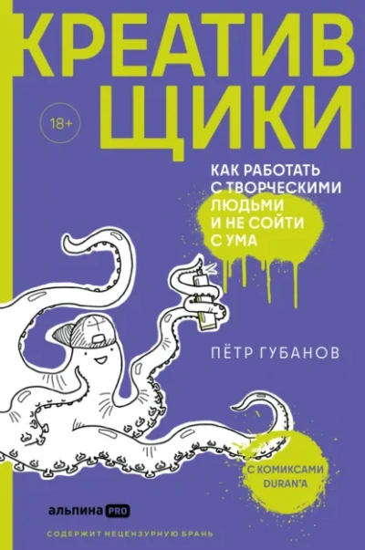 Креативщики. Как работать с творческими людьми и не сойти с ума - Петр Губанов