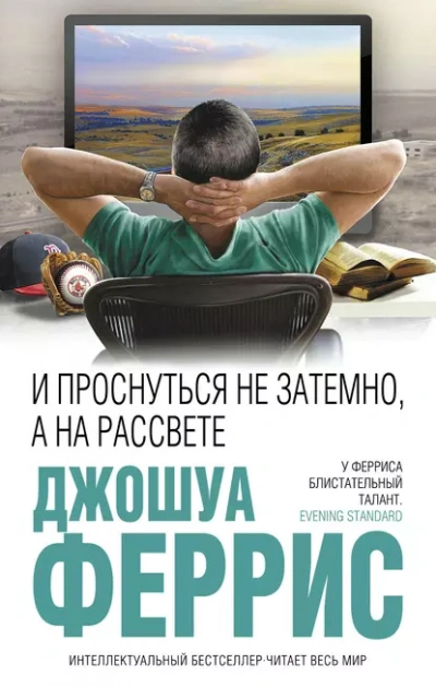 И проснуться не затемно, а на рассвете - Джошуа Феррис - <a href=