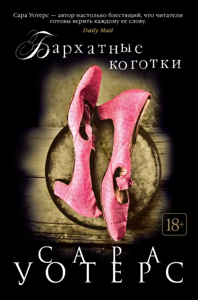 Бархатные коготки - Сара Уотерс - <a href=