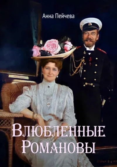 Влюбленные Романовы - Анна Пейчева - <a href=