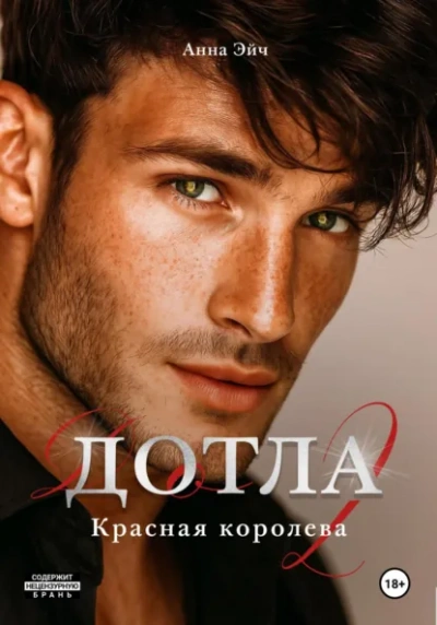 Дотла 2. Красная королева - Анна Эйч - <a href=