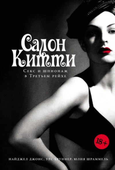 Салон Китти: Секс и шпионаж в Третьем рейхе - Юлия Шраммель - <a href=