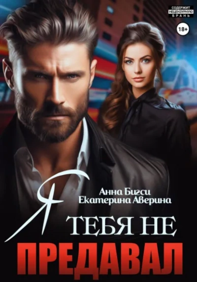 Я тебя не предавал - Екатерина Аверина, Анна Бигси - <a href=