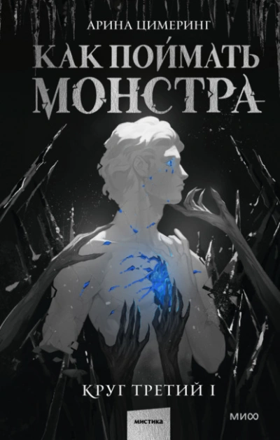 Как поймать монстра. Круг третий - Цимеринг Арина - <a href=