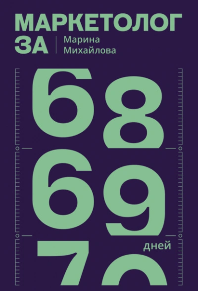 Маркетолог за 69 дней - Марина Михайлова - <a href=