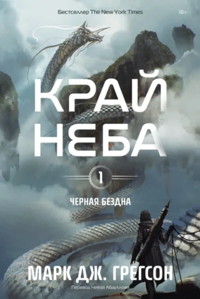 Край неба - Марк Дж. Грегсон - <a href=