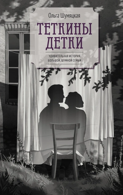 Теткины детки - Ольга Шумяцкая - <a href=