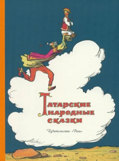 Татарские народные сказки - <a href=