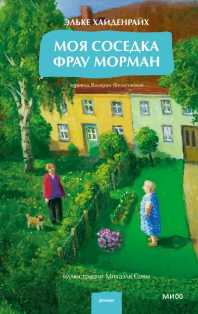 Моя соседка фрау Морман - Эльке Хайденрайх - <a href=