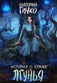 Лгунья - Екатерина Гичко