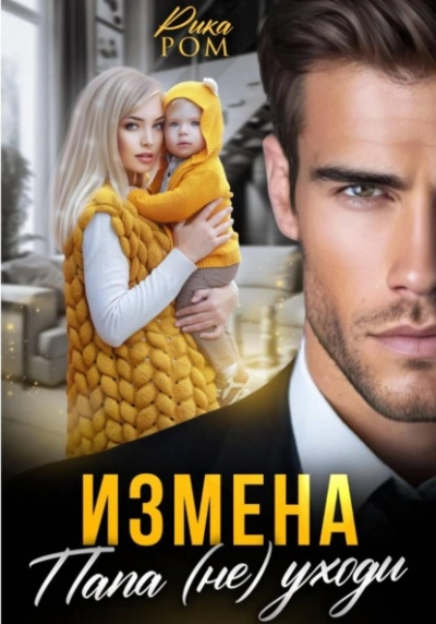Измена. Папа (не) уходи - Рика Ром
