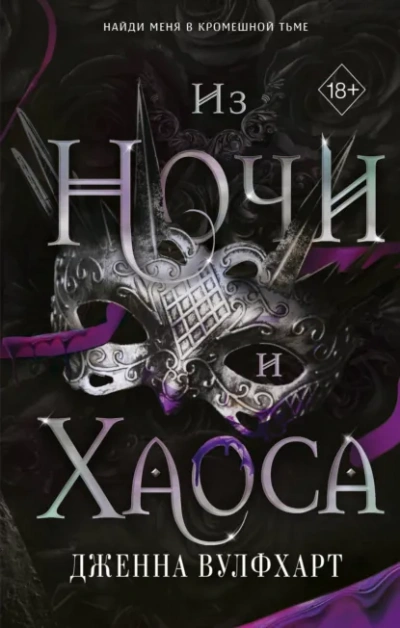 Из Ночи и Хаоса - Дженна Вулфхарт - <a href=