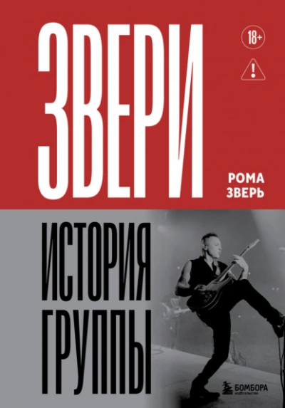 Звери. История группы - Рома Зверь - <a href=