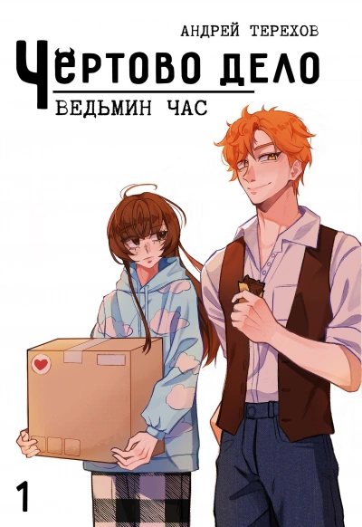 Ведьмин Час - Андрей Терехов - <a href=