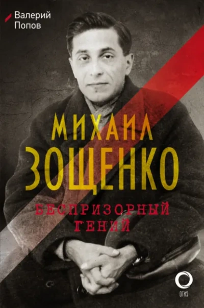 Михаил Зощенко. Беспризорный гений - Валерий Попов - <a href=