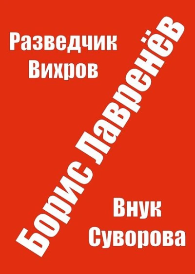 Разведчик Вихров - Борис Лавренёв - <a href=