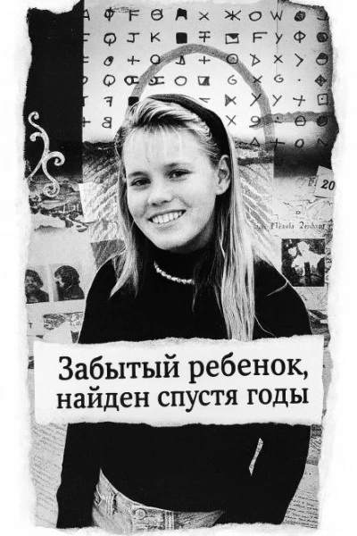 Забытый ребенок, найден спустя годы - <a href=