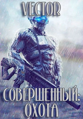 Охота - Vecto - <a href=