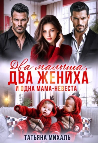 Два малыша, два жениха и одна мама-невеста - Татьяна Михаль