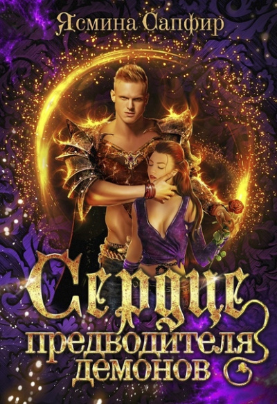 Сердце предводителя демонов - Ясмина Сапфир - <a href=