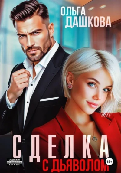 Сделка с дьяволом - Ольга Дашкова - <a href=