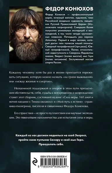 Одиночное повествование - Фёдор Конюхов - <a href=