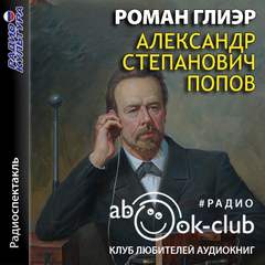 Александр Степанович Попов - Роман Глиэр - <a href=