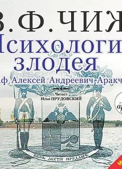 Психология злодея - Чиж Владимир Ф. - <a href=