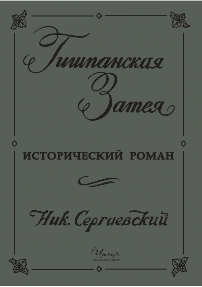 Гишпанская затея или история Юноны и Авось - Николай Сергиевский - <a href=