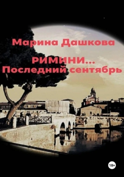 Римини… Последний сентябрь - Марина Дашкова - <a href=