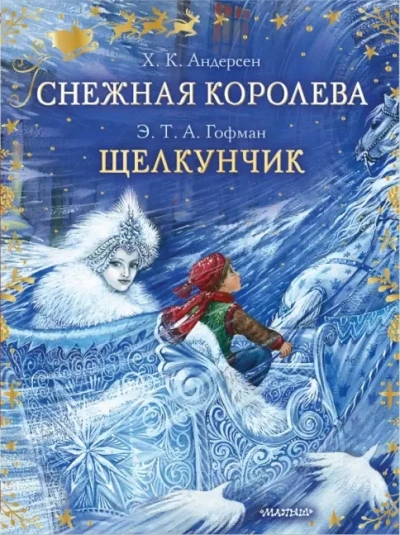 Снежная королева. Щелкунчик и Мышиный король - Ханс Кристиан Андерсен, Эрнст Гофман