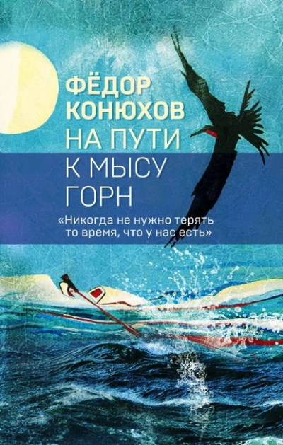На пути к мысу Горн - Фёдор Конюхов - <a href=