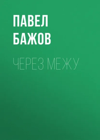 Через межу - Павел Бажов - <a href=