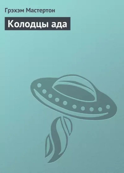 Колодцы ада - Грэм Мастертон