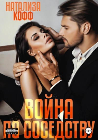 Война по соседству - Натализа Кофф - <a href=