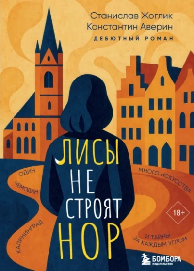 Лисы не строят нор - Станислав Жоглик, Константин Аверин - <a href=