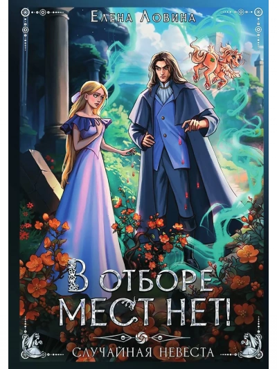 В отборе мест нет, или случайная невеста - Елена Ловина - <a href=
