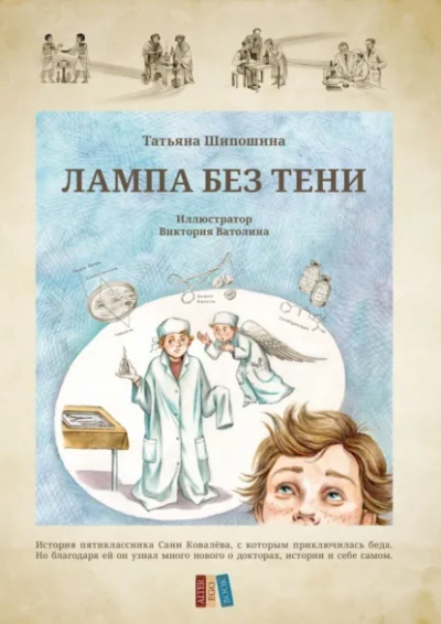 Лампа без тени - Татьяна Шипошина - <a href=