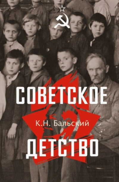 Советское детство - К. Бальский - <a href=