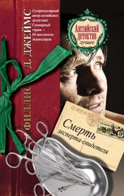 Смерть эксперта-свидетеля - Филлис Джеймс - <a href=