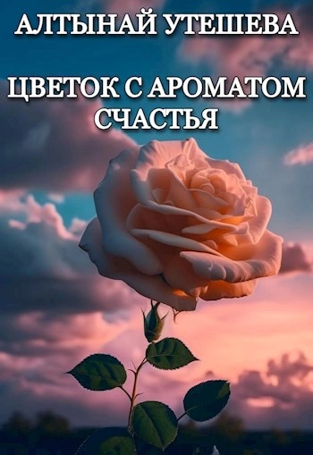 Цветок с ароматом счастья - Алтынай Утешева - <a href=